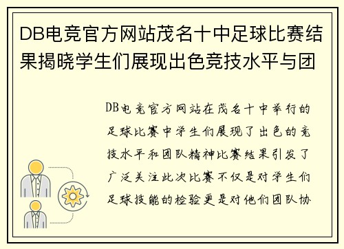 DB电竞官方网站茂名十中足球比赛结果揭晓学生们展现出色竞技水平与团队精神