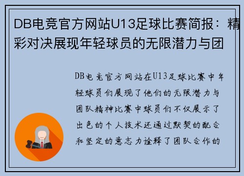 DB电竞官方网站U13足球比赛简报：精彩对决展现年轻球员的无限潜力与团队精神