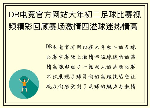 DB电竞官方网站大年初二足球比赛视频精彩回顾赛场激情四溢球迷热情高涨