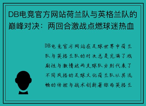 DB电竞官方网站荷兰队与英格兰队的巅峰对决：两回合激战点燃球迷热血