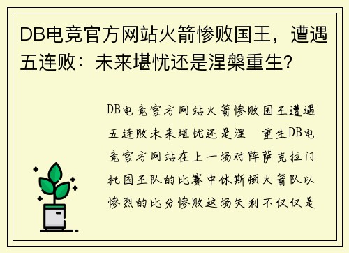 DB电竞官方网站火箭惨败国王，遭遇五连败：未来堪忧还是涅槃重生？