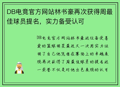 DB电竞官方网站林书豪再次获得周最佳球员提名，实力备受认可