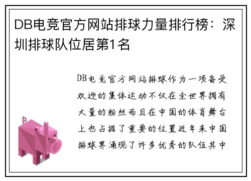DB电竞官方网站排球力量排行榜：深圳排球队位居第1名
