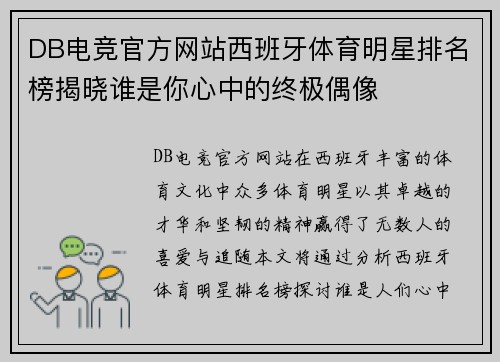 DB电竞官方网站西班牙体育明星排名榜揭晓谁是你心中的终极偶像
