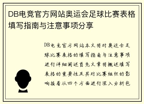 DB电竞官方网站奥运会足球比赛表格填写指南与注意事项分享