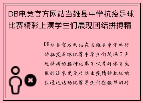 DB电竞官方网站当雄县中学抗疫足球比赛精彩上演学生们展现团结拼搏精神