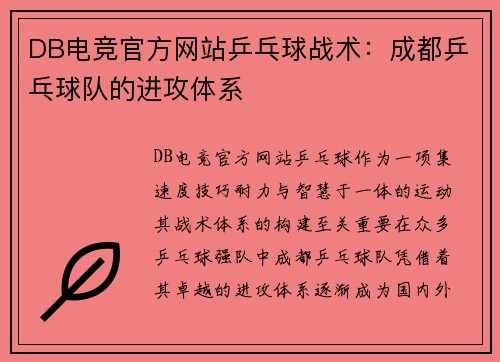 DB电竞官方网站乒乓球战术：成都乒乓球队的进攻体系