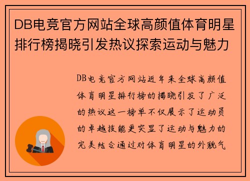 DB电竞官方网站全球高颜值体育明星排行榜揭晓引发热议探索运动与魅力的完美结合