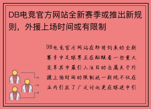 DB电竞官方网站全新赛季或推出新规则，外援上场时间或有限制