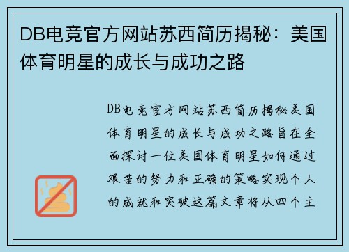 DB电竞官方网站苏西简历揭秘：美国体育明星的成长与成功之路