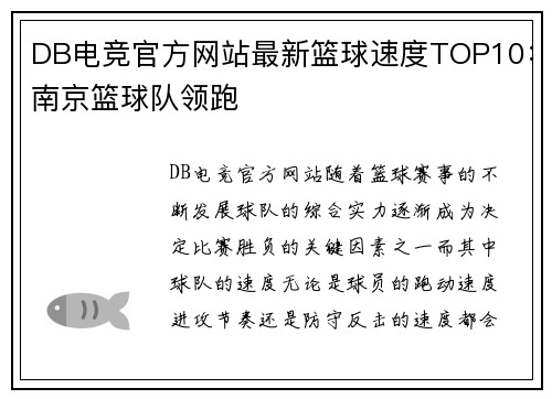 DB电竞官方网站最新篮球速度TOP10：南京篮球队领跑