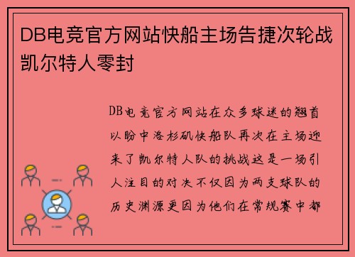 DB电竞官方网站快船主场告捷次轮战凯尔特人零封
