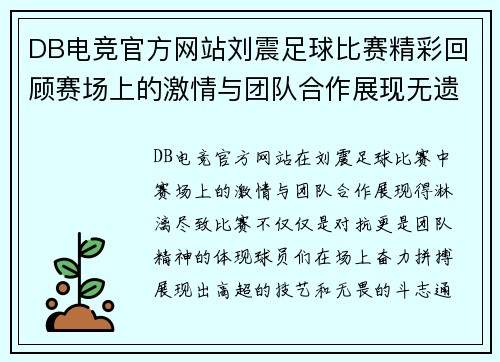 DB电竞官方网站刘震足球比赛精彩回顾赛场上的激情与团队合作展现无遗