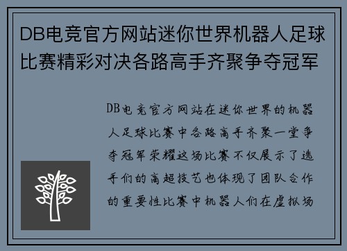 DB电竞官方网站迷你世界机器人足球比赛精彩对决各路高手齐聚争夺冠军荣耀