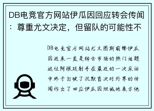 DB电竞官方网站伊瓜因回应转会传闻：尊重尤文决定，但留队的可能性不大