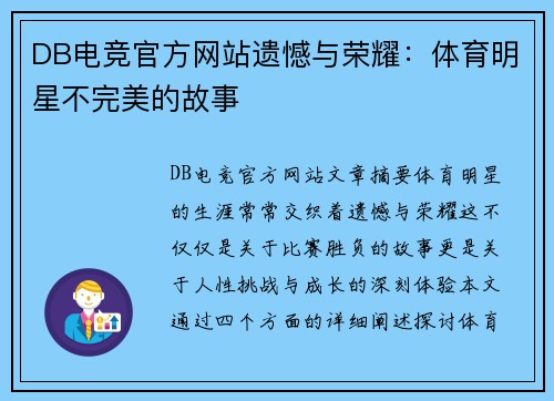 DB电竞官方网站遗憾与荣耀：体育明星不完美的故事