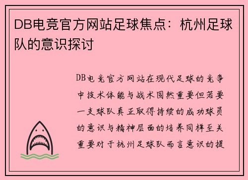 DB电竞官方网站足球焦点：杭州足球队的意识探讨