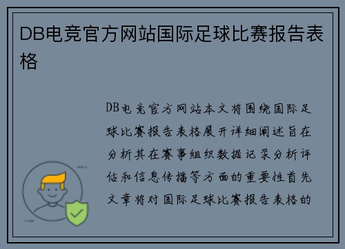 DB电竞官方网站国际足球比赛报告表格