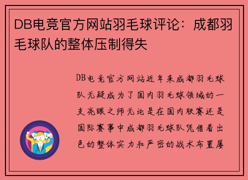 DB电竞官方网站羽毛球评论：成都羽毛球队的整体压制得失