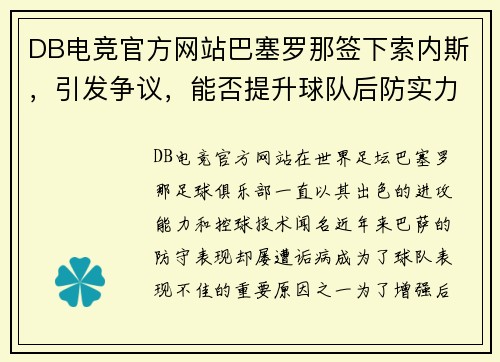 DB电竞官方网站巴塞罗那签下索内斯，引发争议，能否提升球队后防实力？
