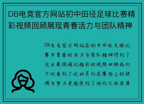 DB电竞官方网站初中田径足球比赛精彩视频回顾展现青春活力与团队精神