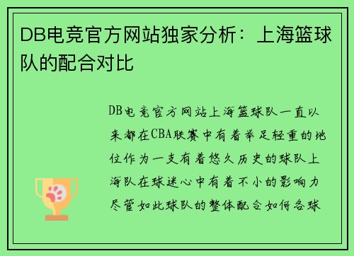 DB电竞官方网站独家分析：上海篮球队的配合对比