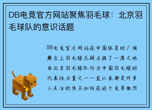 DB电竞官方网站聚焦羽毛球：北京羽毛球队的意识话题