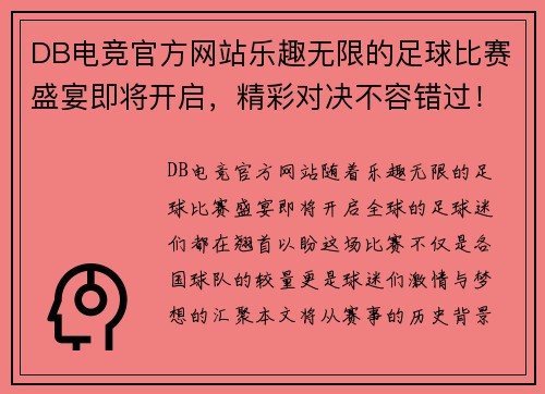DB电竞官方网站乐趣无限的足球比赛盛宴即将开启，精彩对决不容错过！