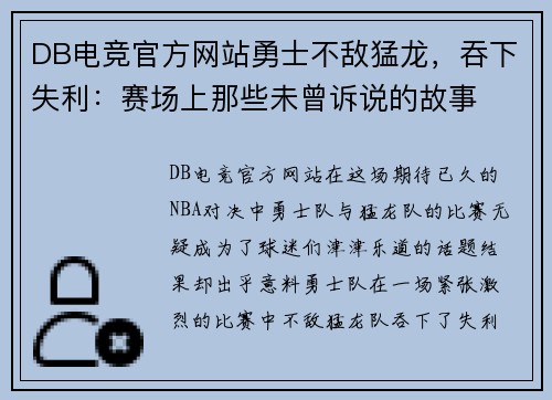 DB电竞官方网站勇士不敌猛龙，吞下失利：赛场上那些未曾诉说的故事