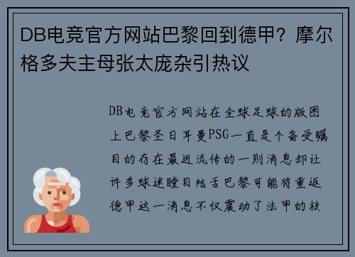DB电竞官方网站巴黎回到德甲？摩尔格多夫主母张太庞杂引热议