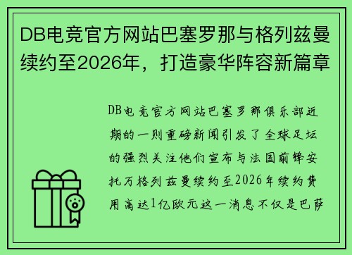 DB电竞官方网站巴塞罗那与格列兹曼续约至2026年，打造豪华阵容新篇章