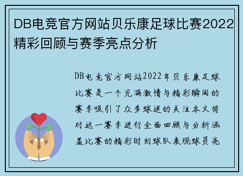 DB电竞官方网站贝乐康足球比赛2022精彩回顾与赛季亮点分析