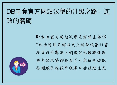 DB电竞官方网站汉堡的升级之路：连败的磨砺