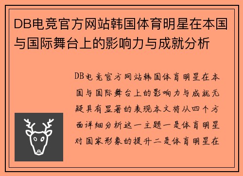 DB电竞官方网站韩国体育明星在本国与国际舞台上的影响力与成就分析