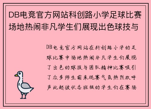 DB电竞官方网站科创路小学足球比赛场地热闹非凡学生们展现出色球技与团队精神