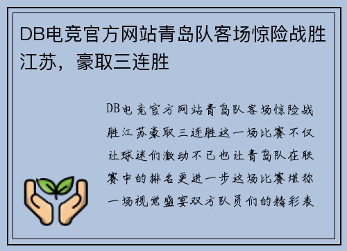 DB电竞官方网站青岛队客场惊险战胜江苏，豪取三连胜