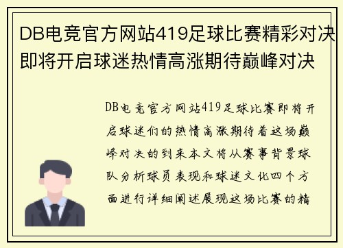 DB电竞官方网站419足球比赛精彩对决即将开启球迷热情高涨期待巅峰对决