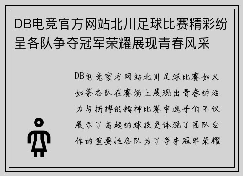 DB电竞官方网站北川足球比赛精彩纷呈各队争夺冠军荣耀展现青春风采
