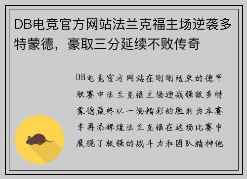 DB电竞官方网站法兰克福主场逆袭多特蒙德，豪取三分延续不败传奇