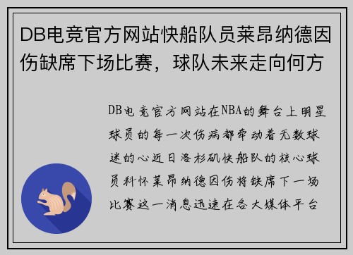 DB电竞官方网站快船队员莱昂纳德因伤缺席下场比赛，球队未来走向何方？