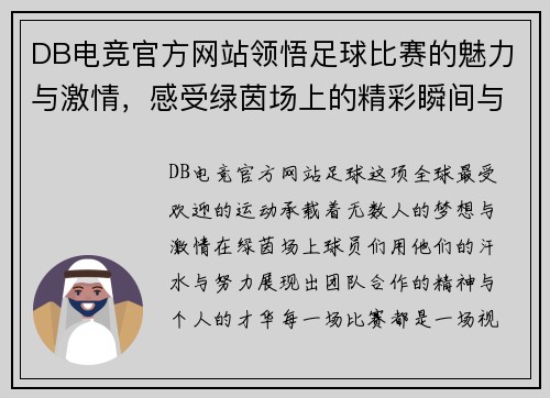 DB电竞官方网站领悟足球比赛的魅力与激情，感受绿茵场上的精彩瞬间与团队合作精神