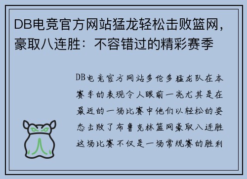 DB电竞官方网站猛龙轻松击败篮网，豪取八连胜：不容错过的精彩赛季