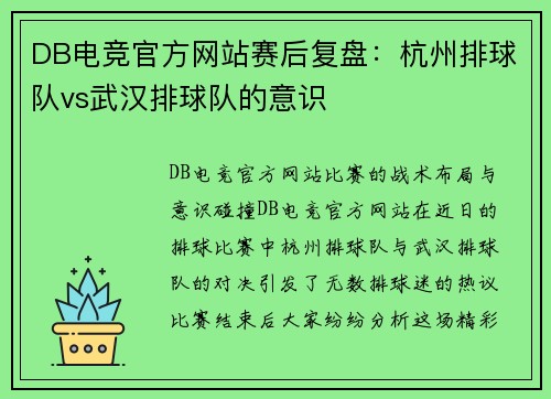 DB电竞官方网站赛后复盘：杭州排球队vs武汉排球队的意识