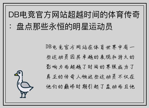DB电竞官方网站超越时间的体育传奇：盘点那些永恒的明星运动员