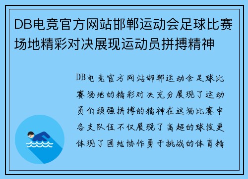 DB电竞官方网站邯郸运动会足球比赛场地精彩对决展现运动员拼搏精神