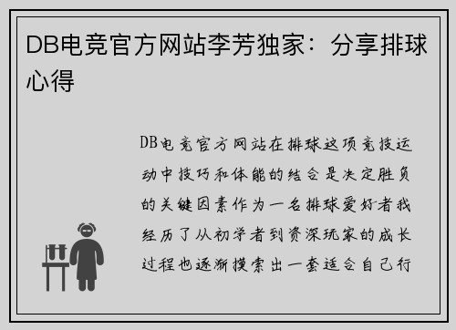DB电竞官方网站李芳独家：分享排球心得