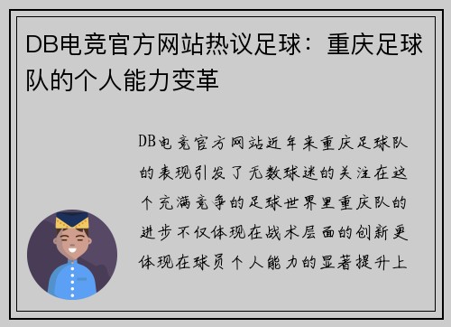DB电竞官方网站热议足球：重庆足球队的个人能力变革