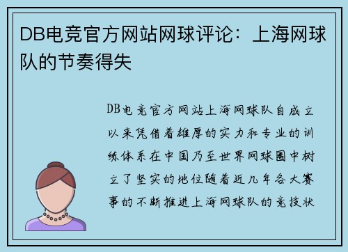 DB电竞官方网站网球评论：上海网球队的节奏得失