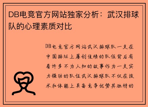 DB电竞官方网站独家分析：武汉排球队的心理素质对比