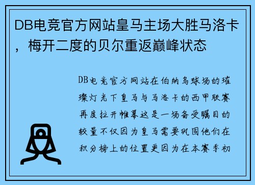 DB电竞官方网站皇马主场大胜马洛卡，梅开二度的贝尔重返巅峰状态